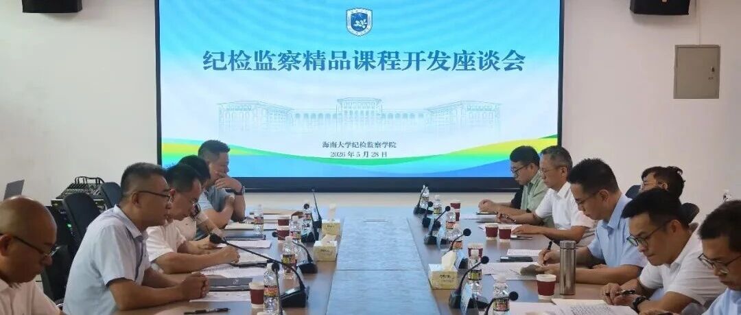 委校携手共研精品课程，聚力锻造自贸港纪检监察铁军——太阳集团tyc8722与省纪委监委联合召开精品课程开发推进座谈会